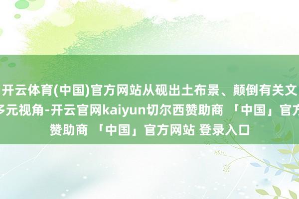 开云体育(中国)官方网站从砚出土布景、颠倒有关文房用具配套等多元视角-开云官网kaiyun切尔西赞助商 「中国」官方网站 登录入口